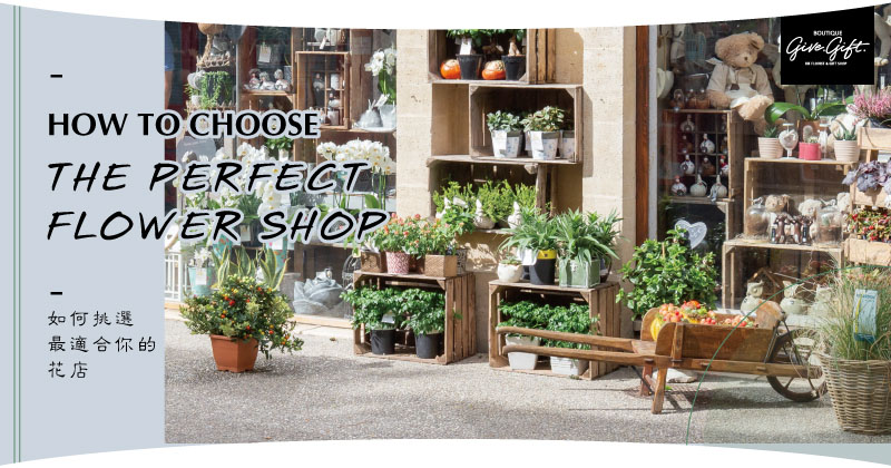 如何挑选最适合你的花店