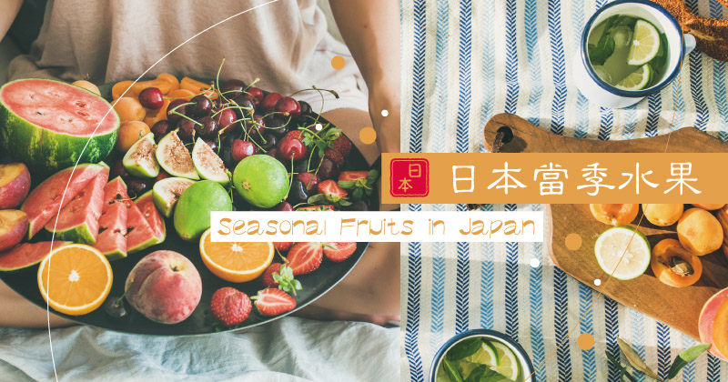 【日本水果按月食】当造生果食用季节懒人包