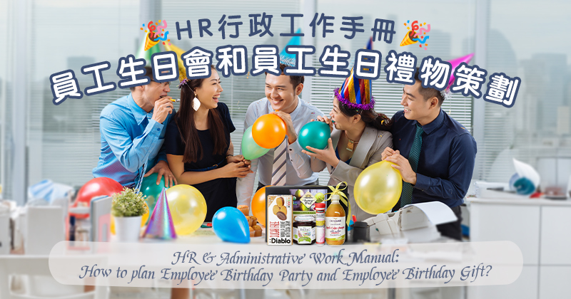 HR行政工作手册：员工生日会和员工生日礼物策划